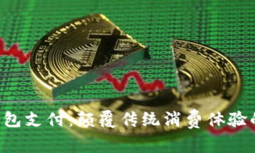 1688数字钱包支付：颠覆传统消费体验的支付新方式