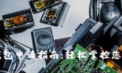 邮储数字钱包申请指南：
