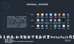 新手指南：如何轻松下载