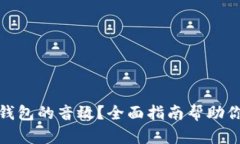如何设置数字钱包的音效