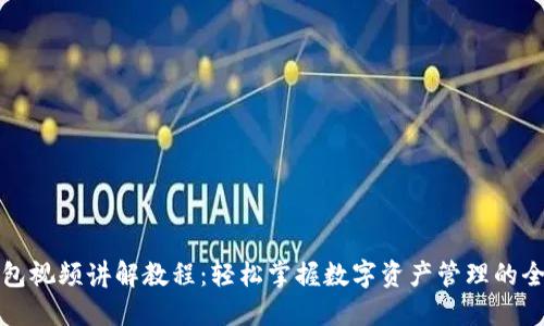 小狐钱包视频讲解教程：轻松掌握数字资产管理的全新方式