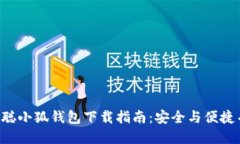 中本聪小狐钱包下载指南
