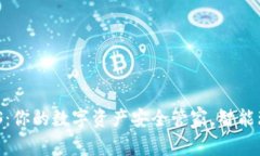 小狐钱包 iOS：你的数字资