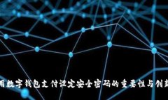为啥用数字钱包支付设定