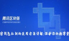 加密钱包私钥的使用方法