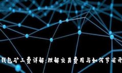 苹果数字钱包矿工费详解