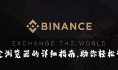 小狐钱包绑定浏览器的详
