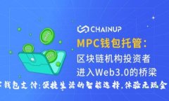 天府通数字钱包支付：便