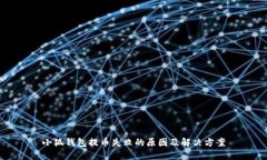 小狐钱包提币失败的原因