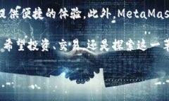   如何使用MetaMask轻松安全