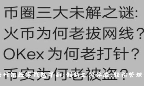 建行网银数字钱包界面：创新支付体验，轻松管理资产