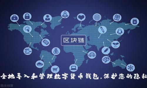 如何安全地导入和管理数字货币钱包，保护您的隐私与资产