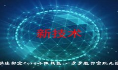 如何快速绑定Core小狐钱包