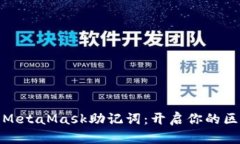 轻松导入MetaMask助记词：开
