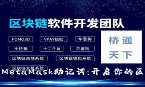 轻松导入MetaMask助记词：开启你的区块链之旅