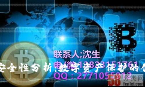 小狐钱包安全性分析：数字资产保护的创新与挑战