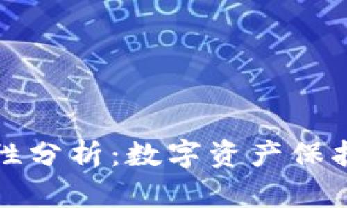 小狐钱包安全性分析：数字资产保护的创新与挑战