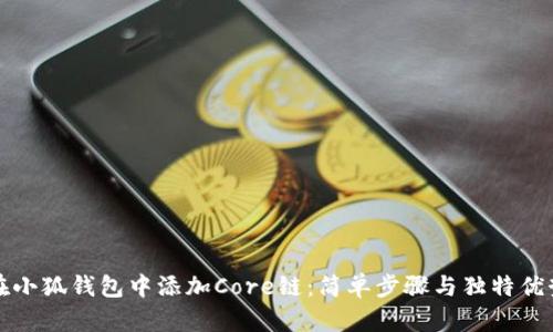 如何在小狐钱包中添加Core链：简单步骤与独特优势分析
