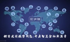 探索龙岗数字钱包：开启