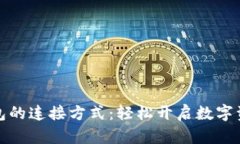 薄饼与小狐钱包的连接方