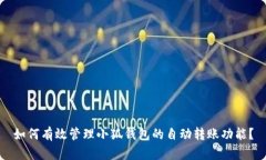 如何有效管理小狐钱包的