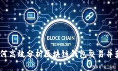 全面解析：如何高效分析