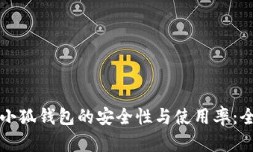 如何提升小狐钱包的安全性与使用率：全方位解析