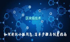 如何折纸小狐钱包：简单