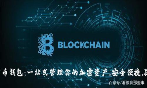 集成数字币钱包：一站式管理你的加密资产，安全便捷，随需而动！