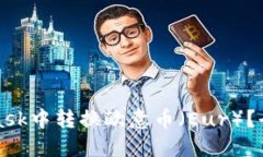 如何在MetaMask中转换欧意币