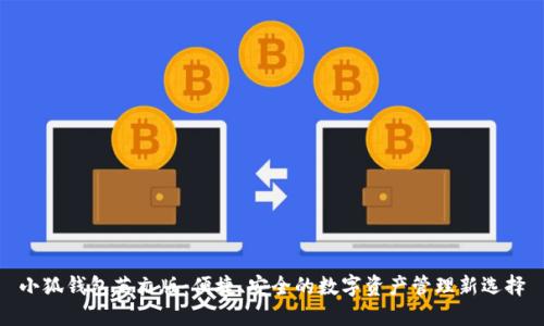 小狐钱包英文版：便捷、安全的数字资产管理新选择