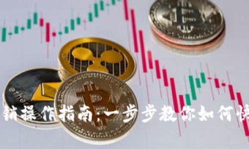 小狐钱包撤销操作指南：一步步教你如何快速恢复交易