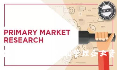 人民币数字钱包对公使用指南：轻松管理企业资金，提升财务效率