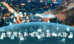 bianma如何应对数字钱包取