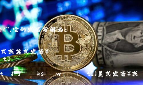 小狐钱包的英文名字是 