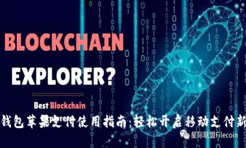 小狐钱包苹果支付使用指南：轻松开启移动支付新时代