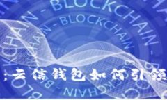 解密数字货币的未来：云