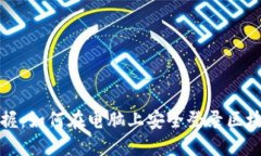 轻松掌握：如何在电脑上
