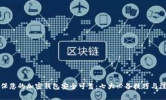 如何确保您的加密钱包安
