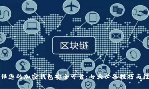 如何确保您的加密钱包安全可靠：七大必备技巧与注意事项