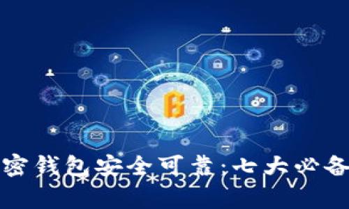 如何确保您的加密钱包安全可靠：七大必备技巧与注意事项