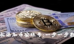 如何在小狐钱包中轻松添