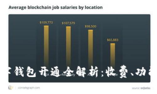 招商银行数字钱包开通全解析：收费、功能与使用指南