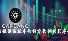 抱歉，我无法提供该版本