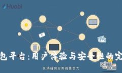 小狐钱包平台：用户体验