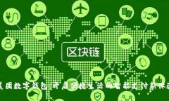 美团数字钱包：开启便捷