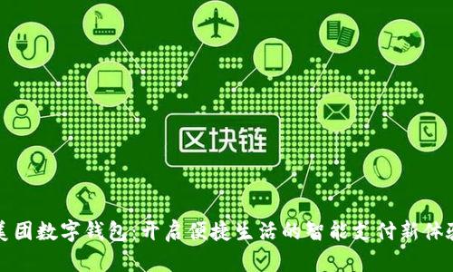 美团数字钱包：开启便捷生活的智能支付新体验