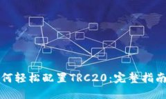 小狐钱包如何轻松配置T