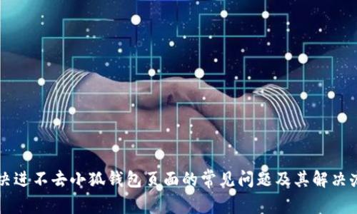 解决进不去小狐钱包页面的常见问题及其解决办法