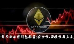 海外用户常用的加密钱包